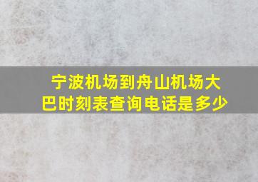 宁波机场到舟山机场大巴时刻表查询电话是多少