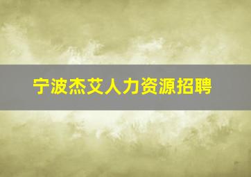 宁波杰艾人力资源招聘