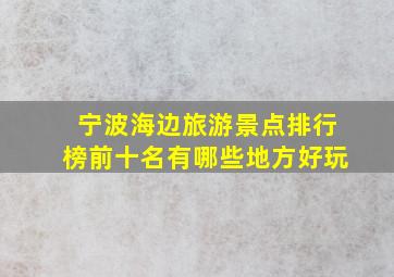 宁波海边旅游景点排行榜前十名有哪些地方好玩