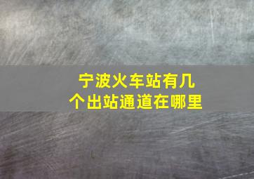 宁波火车站有几个出站通道在哪里