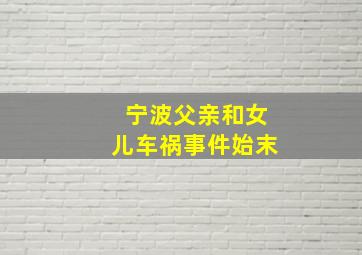 宁波父亲和女儿车祸事件始末