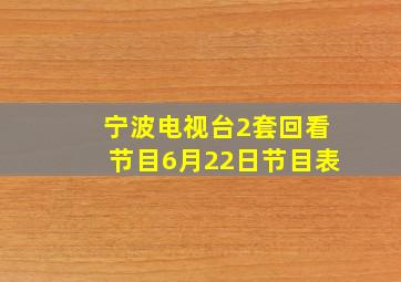 宁波电视台2套回看节目6月22日节目表