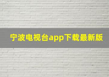 宁波电视台app下载最新版