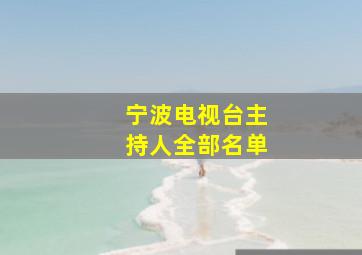 宁波电视台主持人全部名单