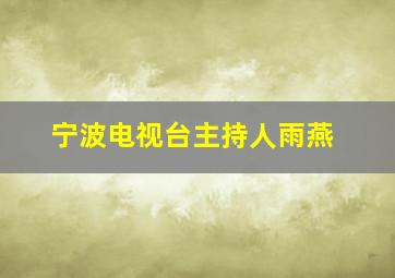 宁波电视台主持人雨燕