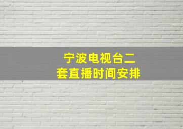 宁波电视台二套直播时间安排