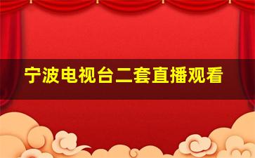 宁波电视台二套直播观看