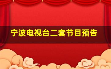 宁波电视台二套节目预告