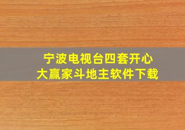 宁波电视台四套开心大赢家斗地主软件下载