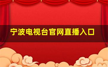 宁波电视台官网直播入口