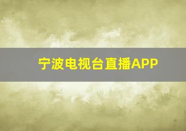 宁波电视台直播APP