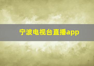 宁波电视台直播app