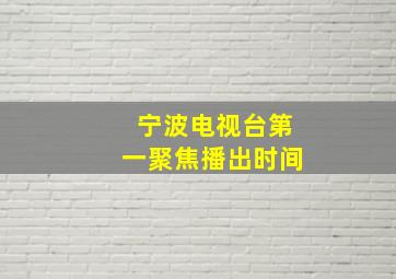 宁波电视台第一聚焦播出时间