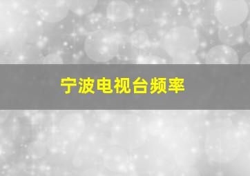 宁波电视台频率