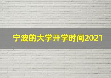 宁波的大学开学时间2021