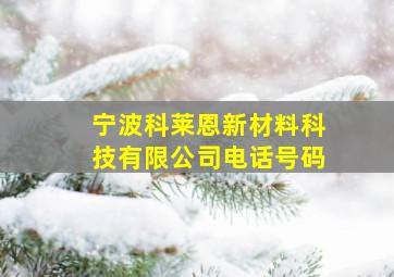 宁波科莱恩新材料科技有限公司电话号码