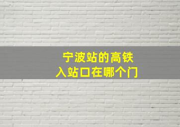 宁波站的高铁入站口在哪个门