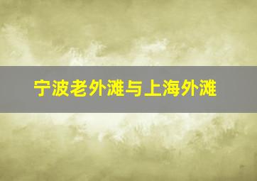 宁波老外滩与上海外滩