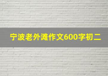 宁波老外滩作文600字初二