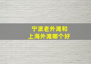 宁波老外滩和上海外滩哪个好