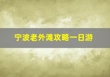 宁波老外滩攻略一日游