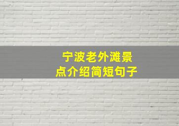 宁波老外滩景点介绍简短句子