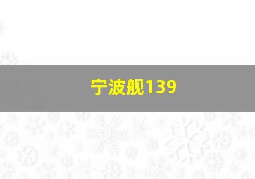 宁波舰139