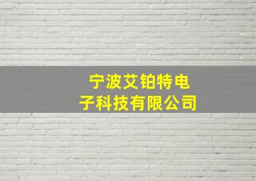 宁波艾铂特电子科技有限公司