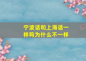 宁波话和上海话一样吗为什么不一样