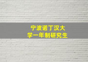 宁波诺丁汉大学一年制研究生