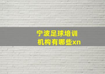 宁波足球培训机构有哪些xn