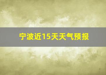 宁波近15天天气预报