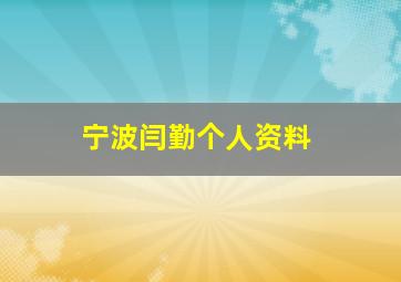 宁波闫勤个人资料