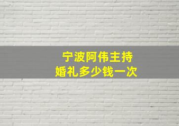 宁波阿伟主持婚礼多少钱一次