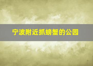 宁波附近抓螃蟹的公园