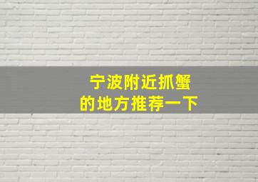 宁波附近抓蟹的地方推荐一下