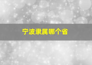 宁波隶属哪个省