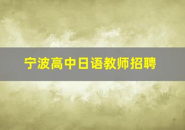 宁波高中日语教师招聘