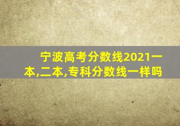 宁波高考分数线2021一本,二本,专科分数线一样吗