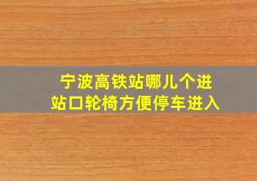 宁波高铁站哪儿个进站口轮椅方便停车进入