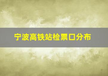 宁波高铁站检票口分布