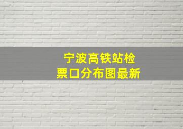 宁波高铁站检票口分布图最新