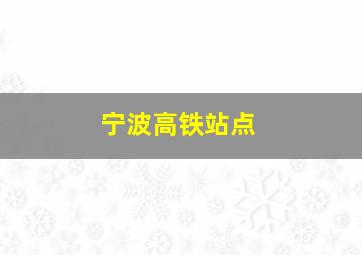 宁波高铁站点