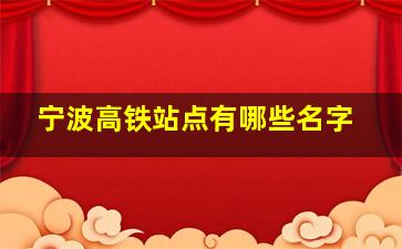 宁波高铁站点有哪些名字