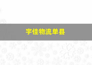 宇佳物流单县