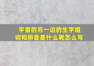 宇宙的另一边的生字组词和拼音是什么呢怎么写