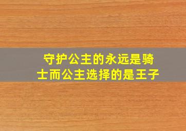 守护公主的永远是骑士而公主选择的是王子