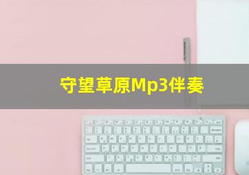 守望草原Mp3伴奏