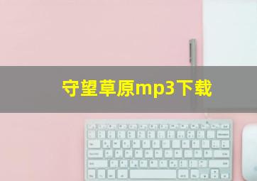 守望草原mp3下载