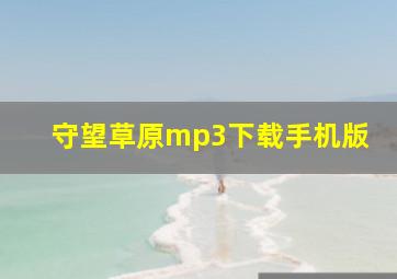 守望草原mp3下载手机版